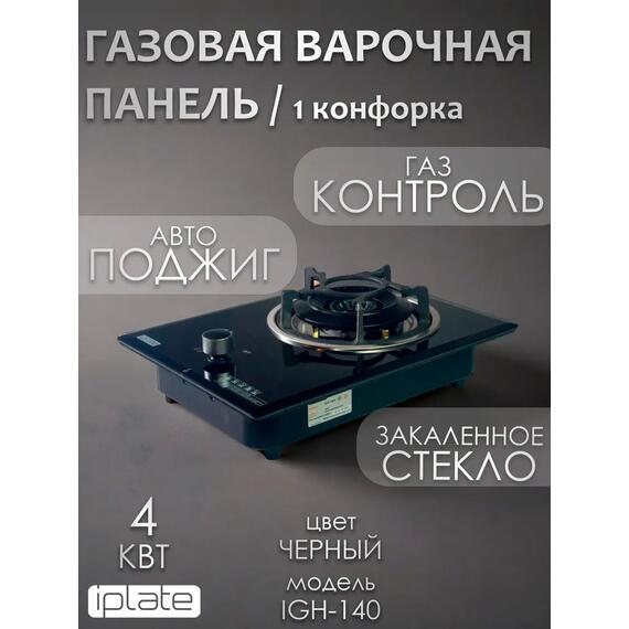 Газовая варочная панель IPlate IGH-140, фото 