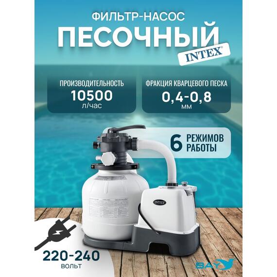 26648 Насос с песочным фильтром Intex, 10500 л/ч (220-240 вольт), фото 