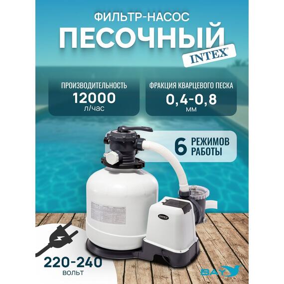 26652 Насос с песочным фильтром Intex, 12 000 л/ч (220-240 вольт), фото 