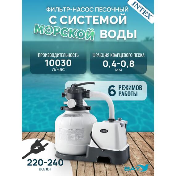 26680 Фильтр-насос с картриджем и системой морской воды Intex, фото 