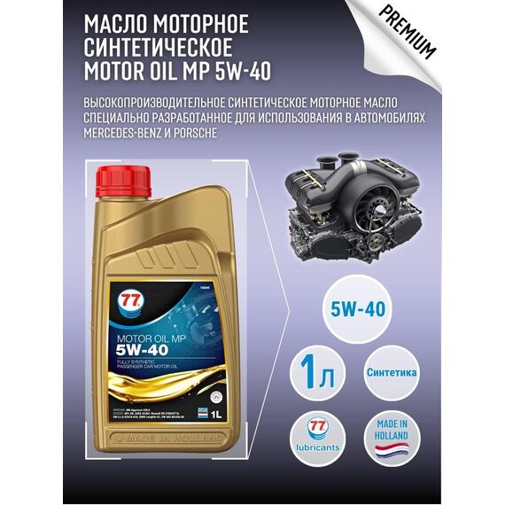 Масло моторное синтетическое Motor Oil MP 5W-40 1л (77 Lubricants), фото 
