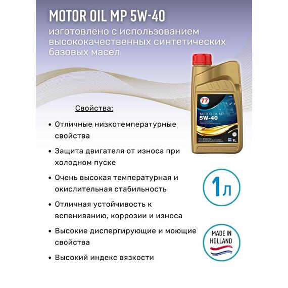 Масло моторное синтетическое Motor Oil MP 5W-40 1л (77 Lubricants), фото , изображение 2