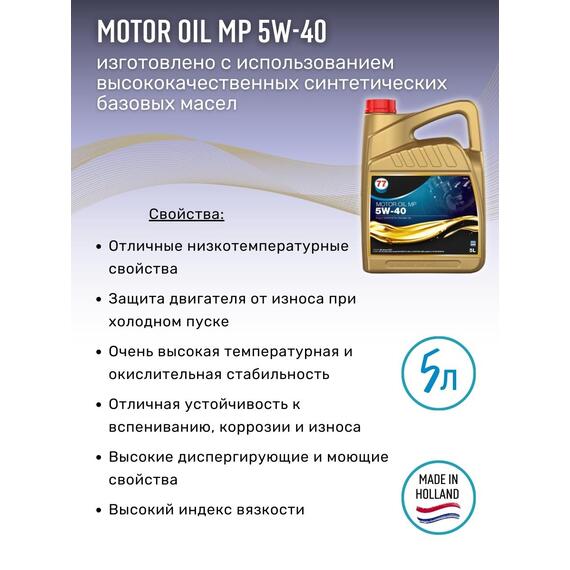 Масло моторное синтетическое Motor Oil MP 5W-40 5л (77 Lubricants), фото , изображение 2