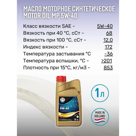 Масло моторное синтетическое Motor Oil MP 5W-40 1л (77 Lubricants), фото , изображение 3