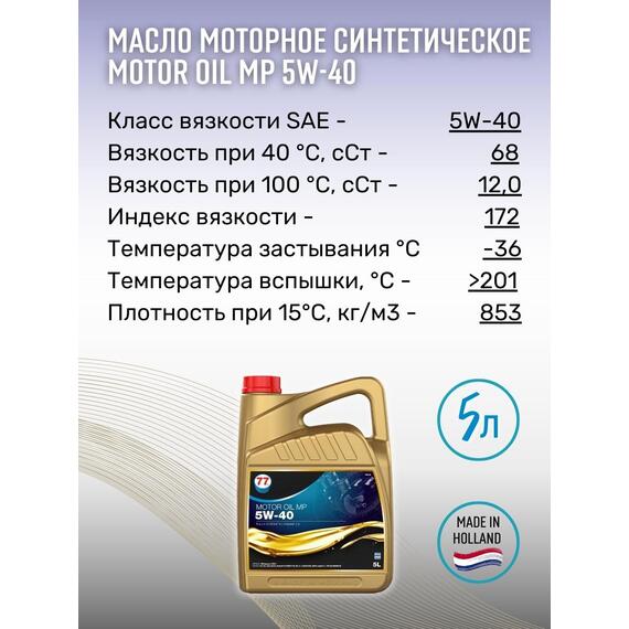 Масло моторное синтетическое Motor Oil MP 5W-40 5л (77 Lubricants), фото , изображение 3