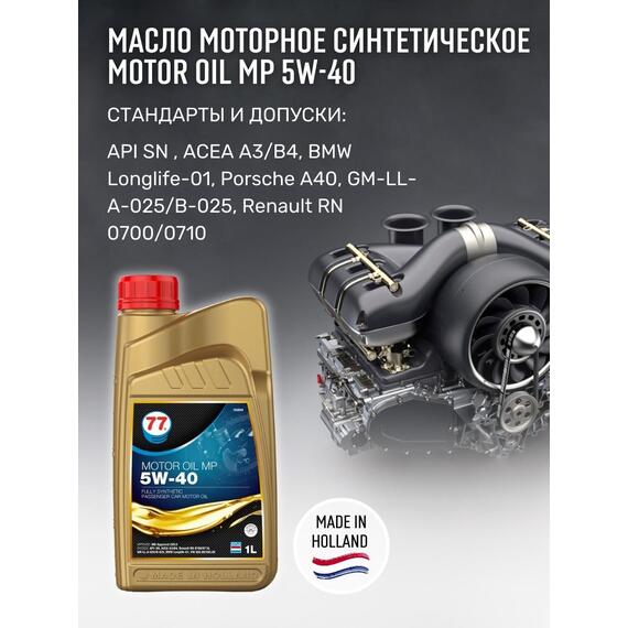 Масло моторное синтетическое Motor Oil MP 5W-40 1л (77 Lubricants), фото , изображение 4