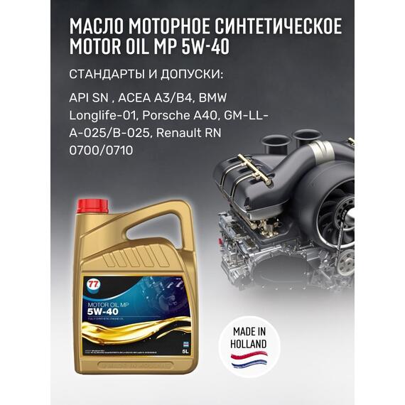 Масло моторное синтетическое Motor Oil MP 5W-40 5л (77 Lubricants), фото , изображение 4
