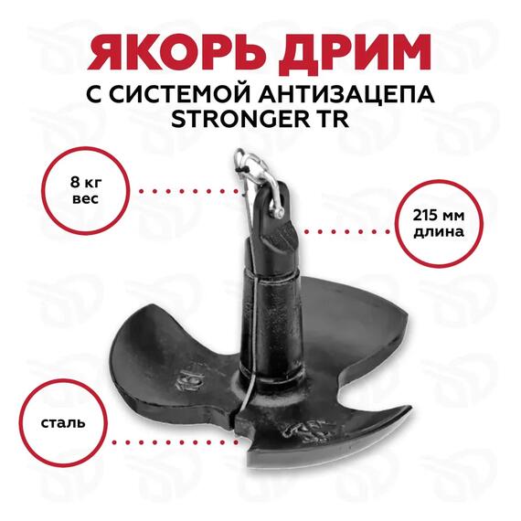 Якорь STRONGER DREAM AD-8 стальной 8 кг с системой антизацепа, фото 