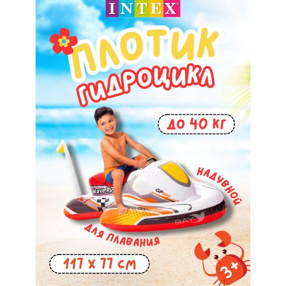57520 Надувной плотик Intex для плавания верхом на волне, фото 