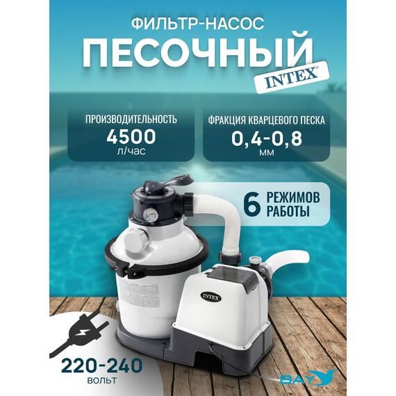 26644 Насос с песочным фильтром Intex, 4500 л/ч (220-240 вольт), фото 