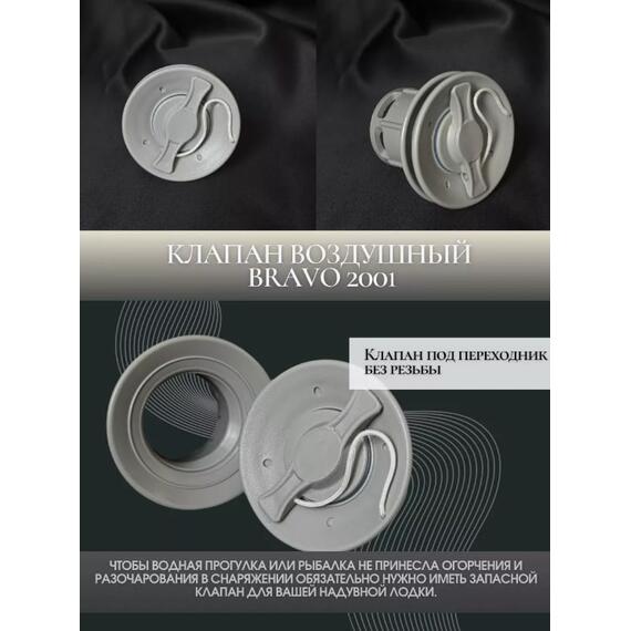 Воздушный клапан Bravo 2001 (подходит для лодок Bark), фото , изображение 4