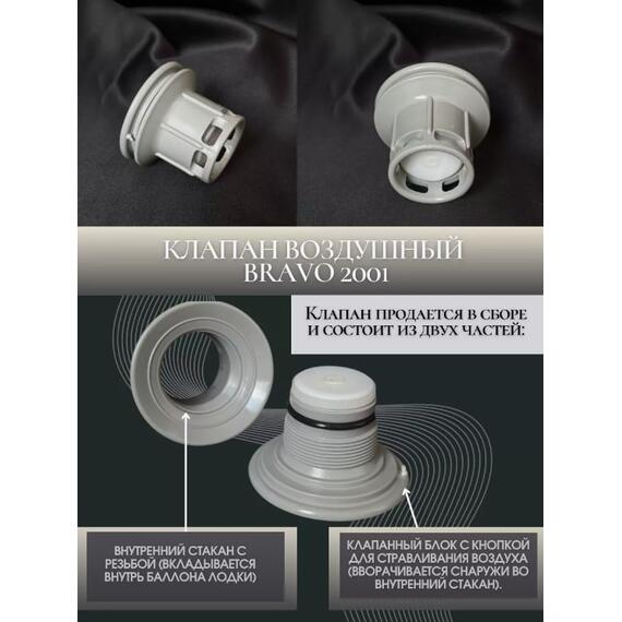 Воздушный клапан Bravo 2001 (подходит для лодок Bark), фото , изображение 5