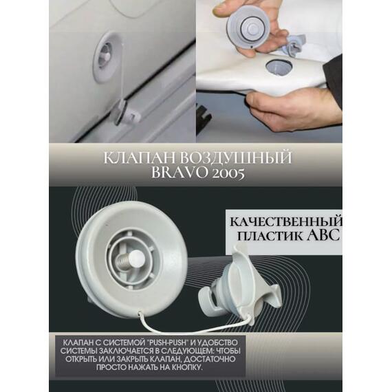 Воздушный клапан Bravo 2005 (подходит для лодок Bark), фото , изображение 2