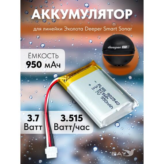 Li-ion аккумулятор для Deeper Smart Sonar 950mAh, фото 