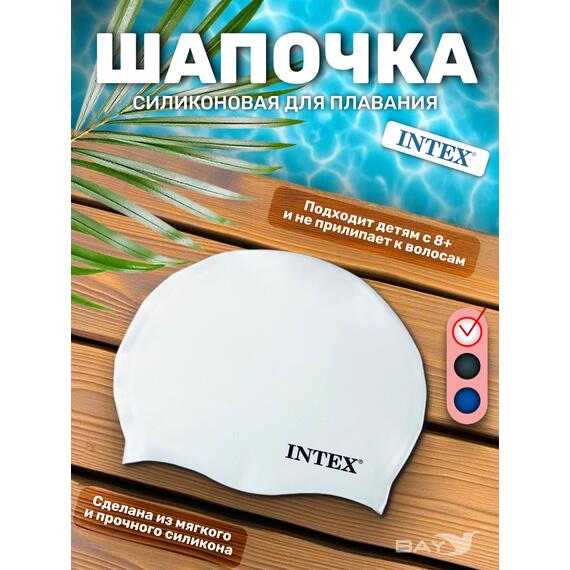 55992 Силиконовая шапочка для плавания Intex, Цвет: белый, фото 