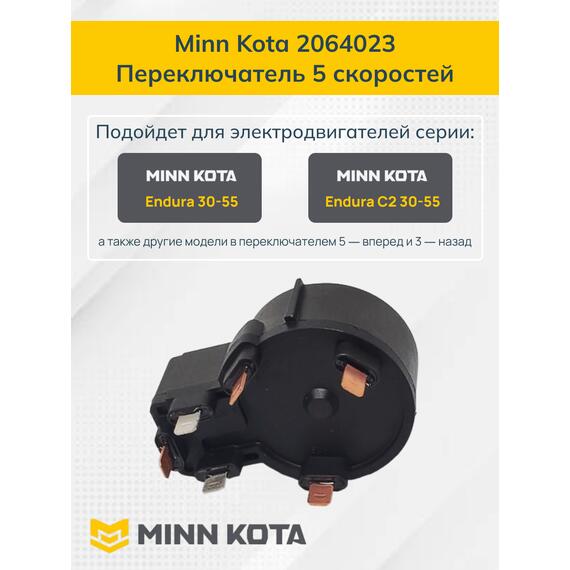 Переключатель скоростей MINN KOTA SWITCH, 5 SPD FWD / 3 REVERSE (З/Ч), фото , изображение 2