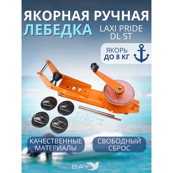 Лебедка ручная LAXI PRIDE DL ST, фото 