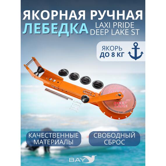 Лебедка ручная LAXI PRIDE Deep Lake ST, фото 