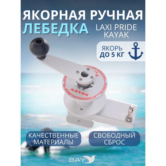 Лебедка ручная LAXI PRIDE KAYAK, фото 