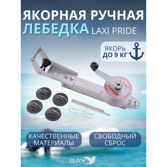 Лебедка ручная LAXI PRIDE Laxi Pride, фото 