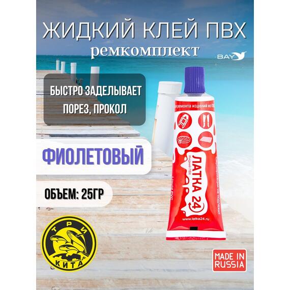 Жидкая латка 24. 25 грамм. Цвет: фиолетовый. Водостойки клей-ремкомплект для ПВХ лодок, матрасов, бассейнов, резины., фото 