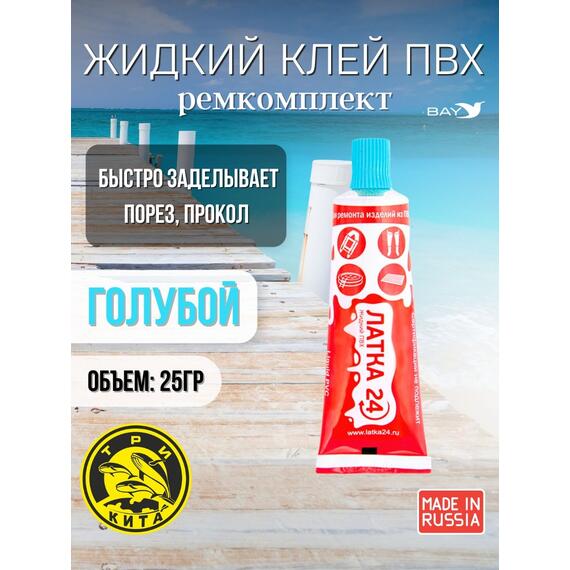 Жидкая латка 24. 25 грамм. Цвет: голубой. Водостойки клей-ремкомплект для ПВХ лодок, матрасов, бассейнов, резины., фото 