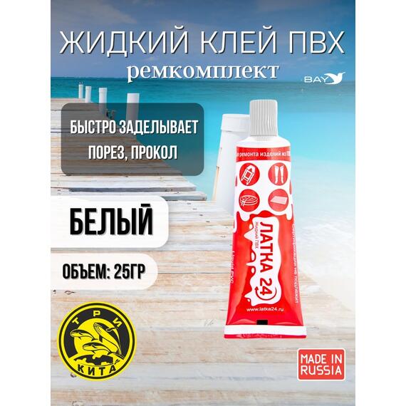 Жидкая латка 24. 25 грамм. Цвет: белый. Водостойки клей-ремкомплект для ПВХ лодок, матрасов, бассейнов, резины., фото 