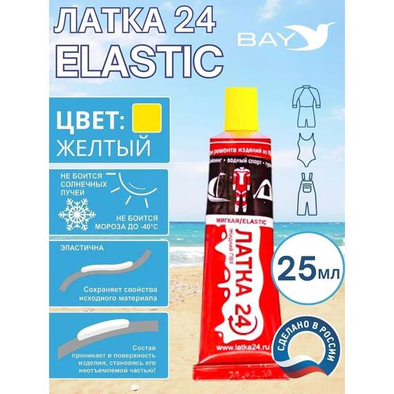 Эластичная жидкая латка 25г клей Elastic для лодок, бассейнов, матрасов и изделий из ПВХ. Жёлтый, фото 