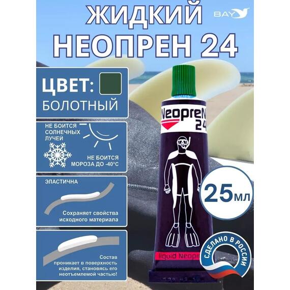 Жидкий неопрен 24 Клей "NEOPREN 24" болотный, фото 