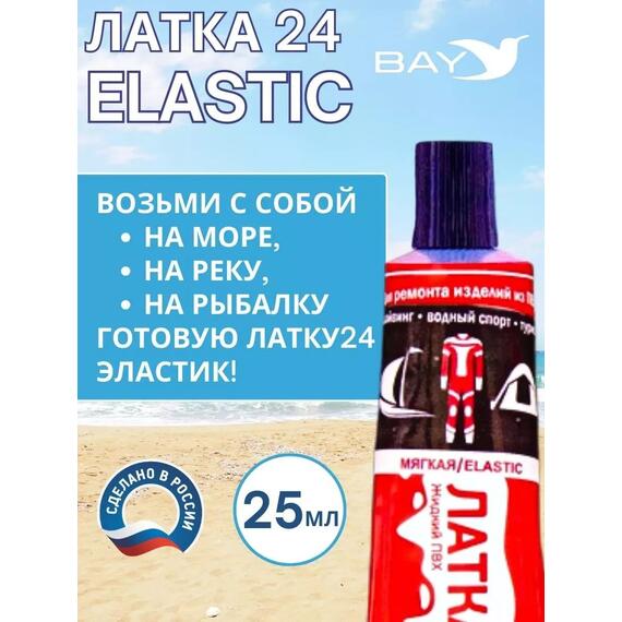 Эластичная жидкая латка 25г клей Elastic для лодок, бассейнов, матрасов и изделий из ПВХ. Черный, фото , изображение 4