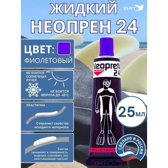 Жидкий неопрен 24 Клей "NEOPREN 24" фиолетовый, фото 