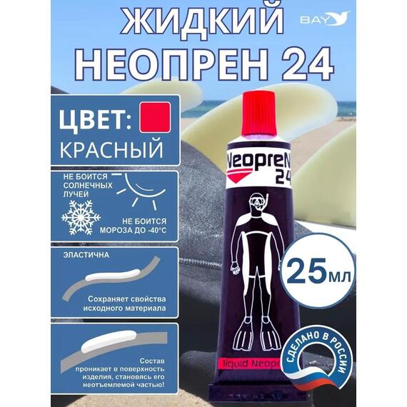 Жидкий неопрен 24 Клей "NEOPREN 24" красный, фото 