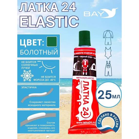 Эластичная жидкая латка 25г клей Elastic для лодок, бассейнов, матрасов и изделий из ПВХ. Болотный, фото 