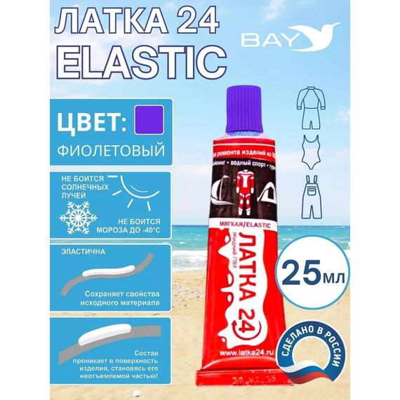 Эластичная жидкая латка 25г клей Elastic для лодок, бассейнов, матрасов и изделий из ПВХ. Фиолетовый, фото 