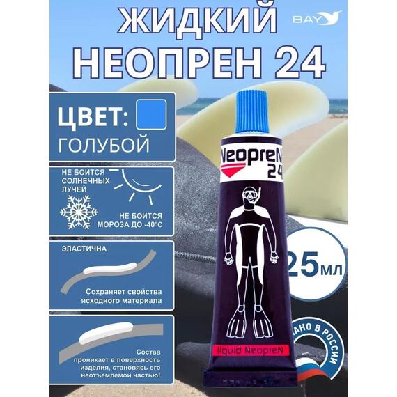 Жидкий неопрен 24 Клей "NEOPREN 24" голубой, фото 
