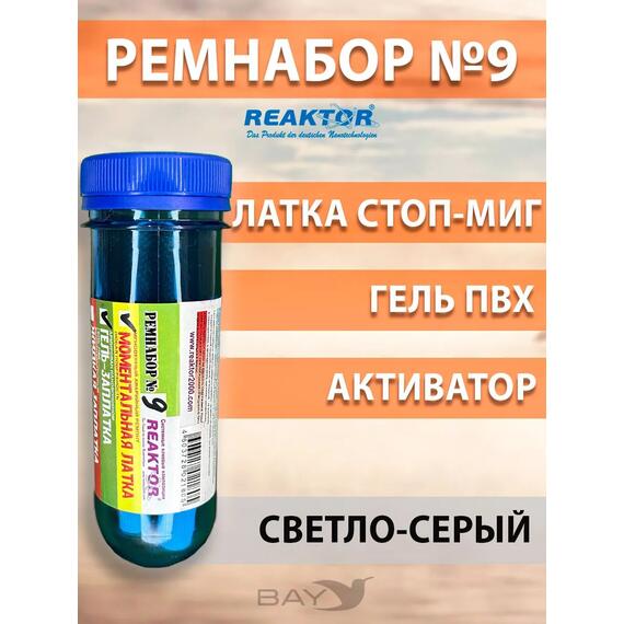 Ремнабор №9: Латка Стоп-Миг+Гель ПВХ+Актив+Пенал св-серый, фото 