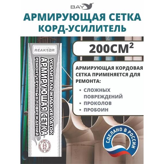 Армирующая сетка корд-усилитель жидких латок 200 см2, фото 