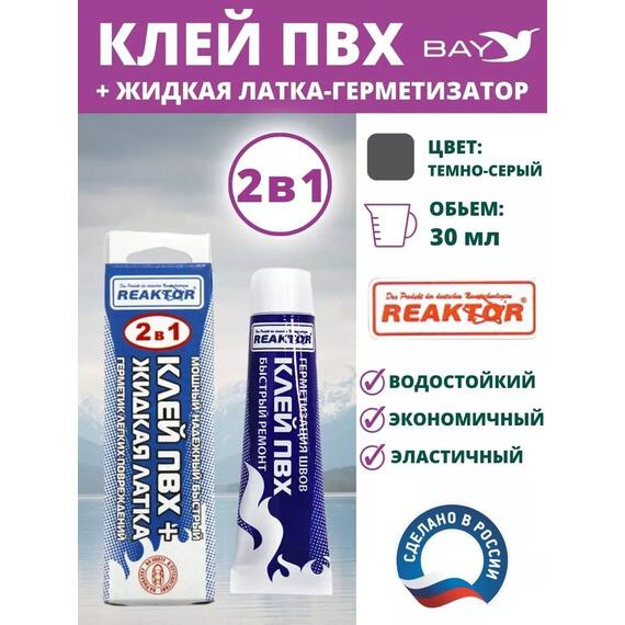 2в1 жидкая латка-герметизатор+клей ПВХ темно-серый 30мл 40гр, фото 