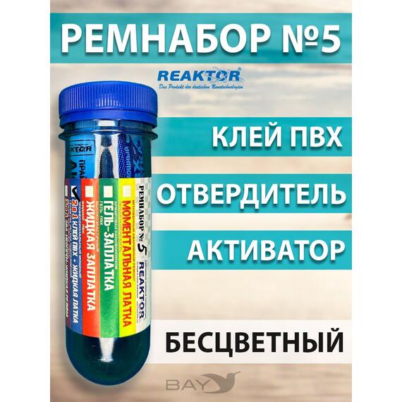 Ремнабор №5(клей ПВХ+отвердитель+активатор+пенал) Бесцветный, набор для ремонта лодок, матрасов, бассейнов; ремкомплект для резины, фото 