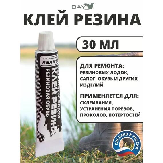 Клей Резина ремонт резиновых лодок и обуви 30мл., фото 