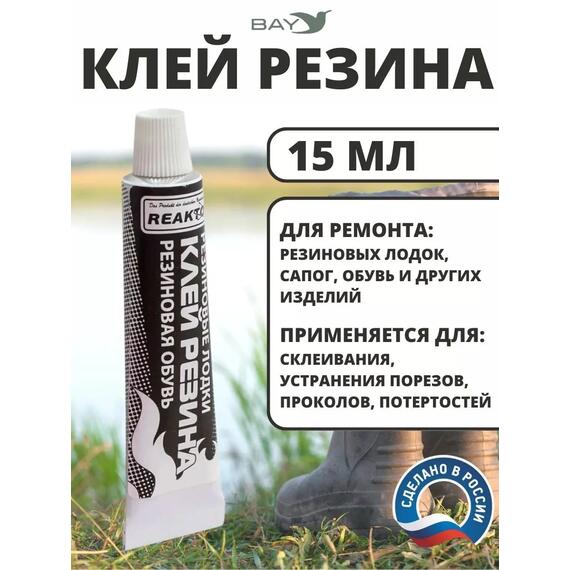 Клей Резина ремонт резиновых лодок и обуви 15мл., фото 