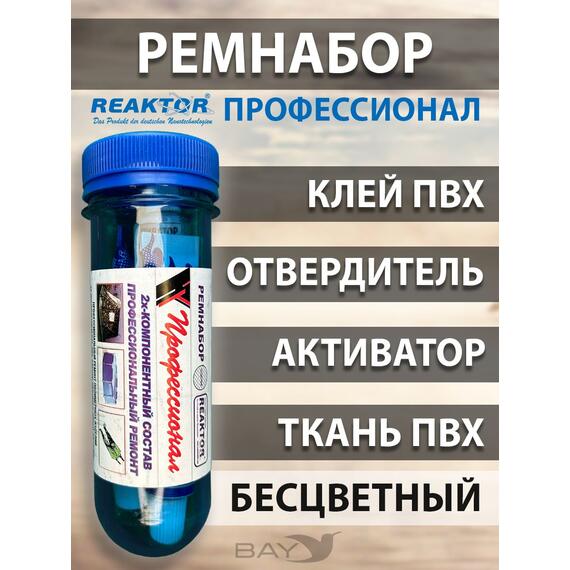 Ремнабор "Профессионал" (клей ПВХ + отвердитель + активатор +ткань ПВХ+пенал) Бесцветный, набор для ремонта лодок, матрасов, бассейнов; ремкомплект для резины, фото 