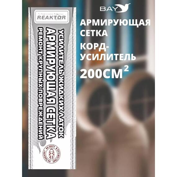 Армирующая сетка корд-усилитель жидких латок 200 см2, фото , изображение 4