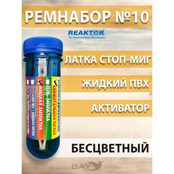 Ремнабор №10(стоп миг+жидкий клей ПВХ+активатор+пенал) Бесцветный, набор для ремонта лодок, матрасов, бассейнов; ремкомплект для резины, фото 