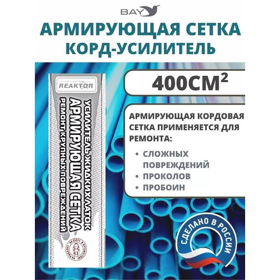 Армирующая сетка корд-усилитель жидких латок 400 см2, фото 