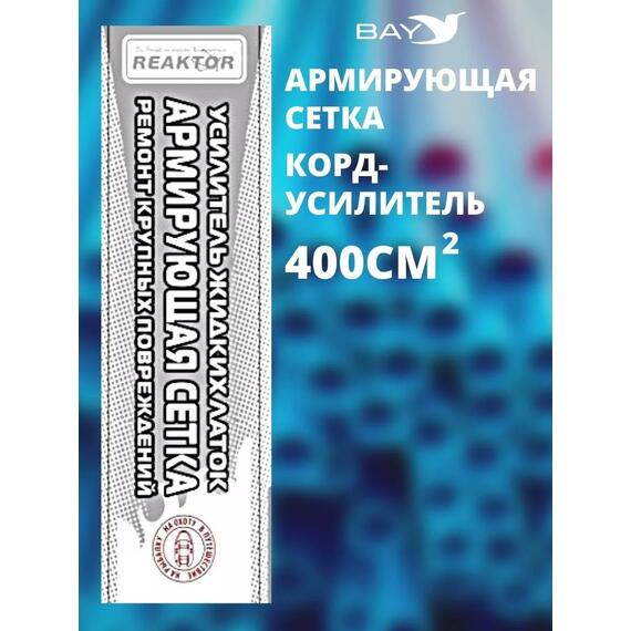 Армирующая сетка корд-усилитель жидких латок 400 см2, фото , изображение 4