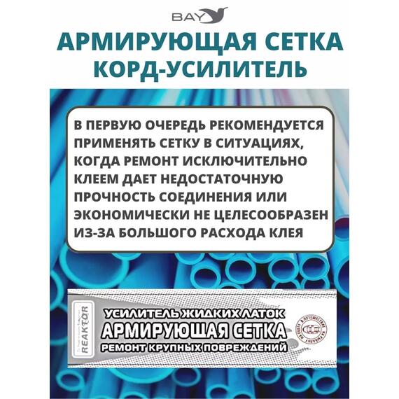 Армирующая сетка корд-усилитель жидких латок 400 см2, фото , изображение 3