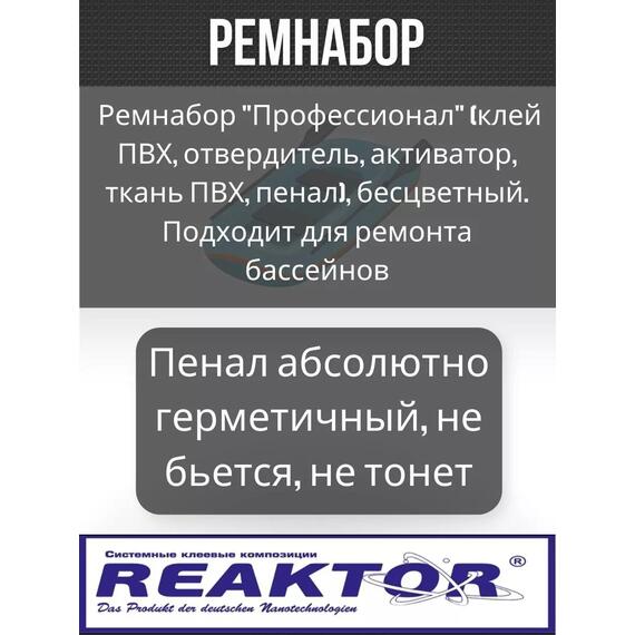 Ремнабор "Профессионал" (клей ПВХ + отвердитель + активатор +ткань ПВХ+пенал) Бесцветный, набор для ремонта лодок, матрасов, бассейнов; ремкомплект для резины, фото , изображение 3