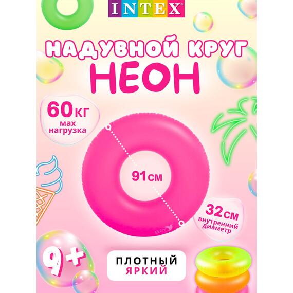 59262 Неоновый надувной круг Intex, Цвет: розовый, Размер: 91см, фото 