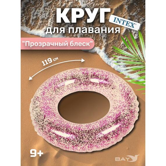56274 Прозрачные сияющие круги для плавания Intex, Цвет: прозрачный (розовые блестки), фото 